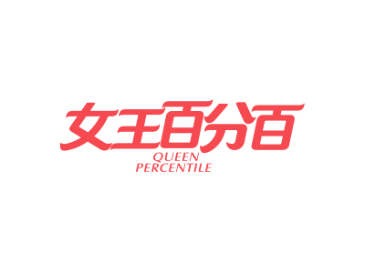 女王百分百 QUEEN PERCENTILE