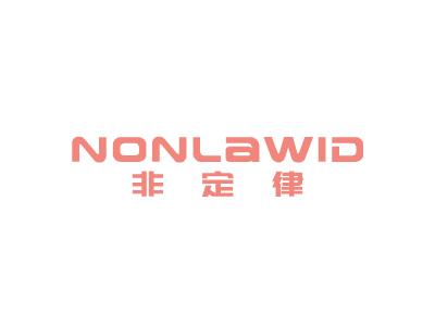 非定律 NONLAWID