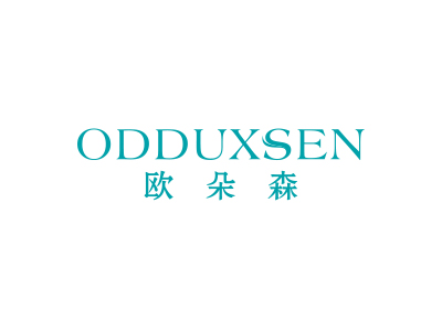 歐朵森 ODDUXSEN