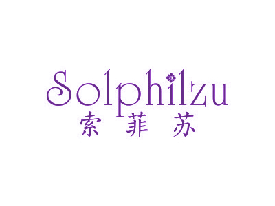 索菲蘇 SOLPHILZU