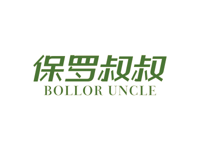 保羅叔叔 BOLLOR UNCLE