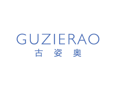 古姿奧 GUZIERAO