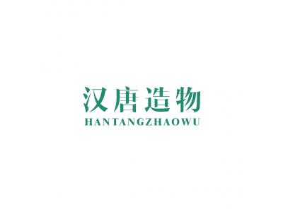 漢唐造物 HANTANGZHAOWU