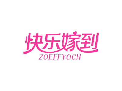 快樂(lè)嫁到 ZOEFFYOCH