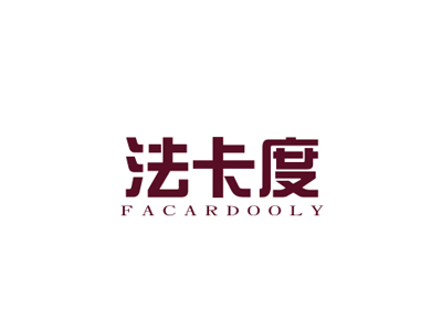 法卡度 FACARDOOLY