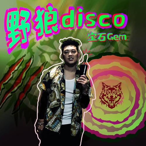 “野狼disco”商標(biāo)被搶注，歌曲曾陷版權(quán)風(fēng)波