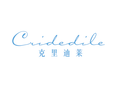 克里迪萊 CRIDEDILE