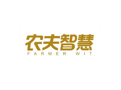 農(nóng)夫智慧 FARMER WIT