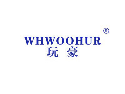 玩豪 WHWOOHUR