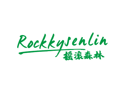 搖滾森林 ROCKKYSENLIN