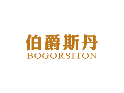 伯爵斯丹 BOGORSITON