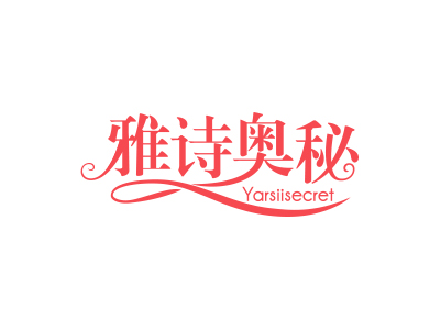 雅詩奧秘 YARSIISECRET