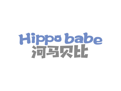 河馬貝比 HIPPO BABE