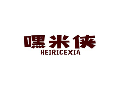 嘿米俠 HEIRICEXIA