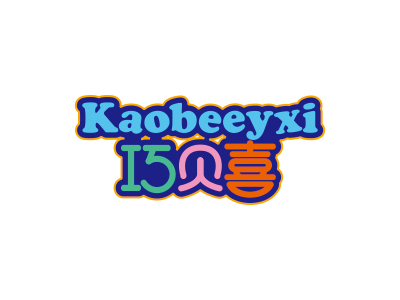 巧貝喜 KAOBEEYXI