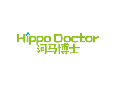 河馬博士 HIPPO DOCTOR