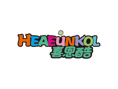 喜恩酷 HEAEUNKOL