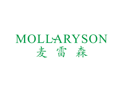 麥雷森 MOLLARYSON