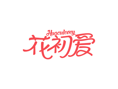 花初愛 HUACULOVEY