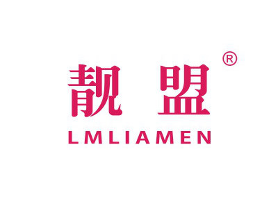 靚盟 LMLIAMEN