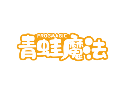 青蛙魔法 FROGMAGIC