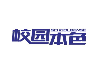 校園本色 SCHOOLBENSE