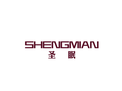 圣眠 SHENGMIAX