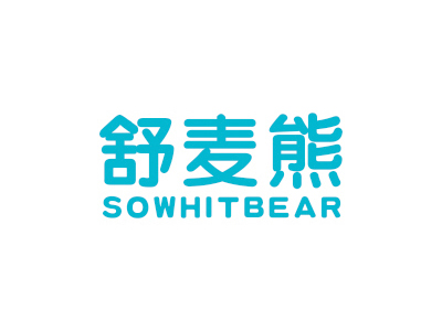 舒麥熊SOWHITBEAR