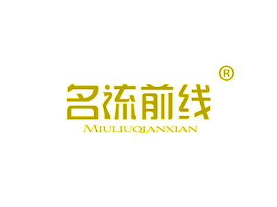 名流前線(xiàn) MIULIUQIANXIAN