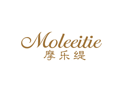 摩樂緹 MOLEEITIE