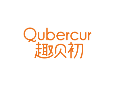趣貝初 QUBERCUR