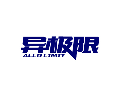異極限 ALLOLIMIT
