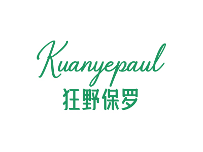 狂野保羅 KUANYEPAUL
