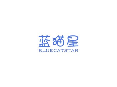 藍貓星 BLUECATSTAR