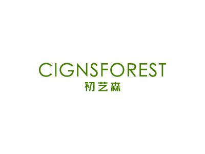 初藝森 CIGNSFOREST