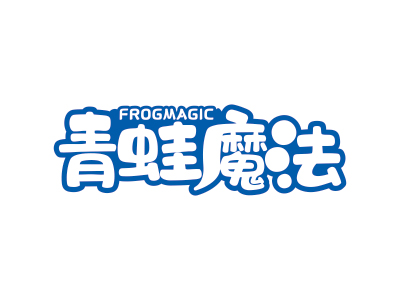 青蛙魔法 FROGMAGIC