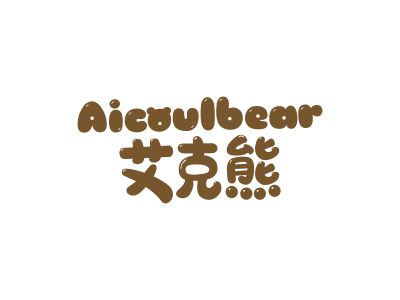 艾克熊 AICOULBEAR