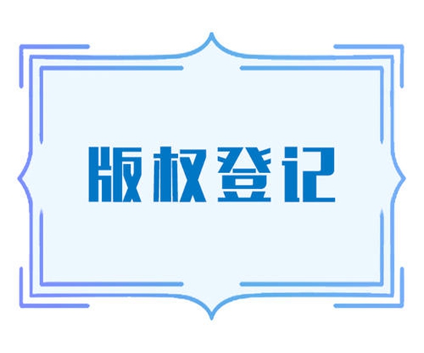 版權(quán)登記是什么？需要哪些材料？