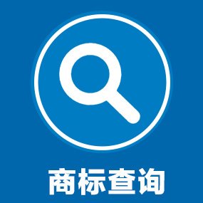  商標(biāo)在線查詢?nèi)ツ膫€平臺又快又好？