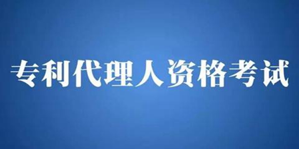 專利代理人資格考試報(bào)名程序有哪些？