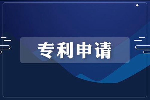 專利申請書范文應該怎么寫？