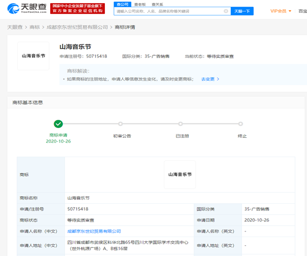 京東申請“山海音樂節(jié)”商標(biāo)