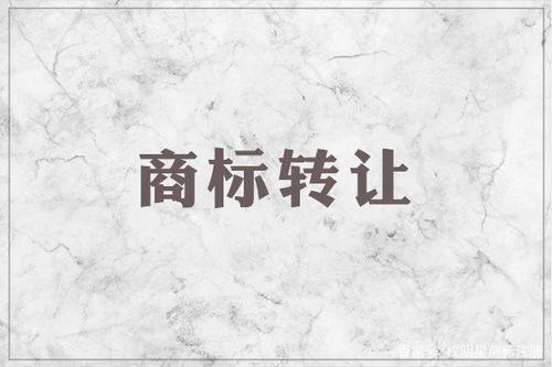 商標(biāo)注冊難？創(chuàng)業(yè)卻沒有一個好商標(biāo)？商標(biāo)轉(zhuǎn)讓幫你忙！