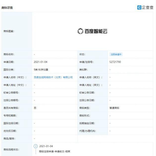 百度在線網(wǎng)絡(luò)技術(shù)（北京）有限公司申請注冊“百度智能云”商標(biāo)