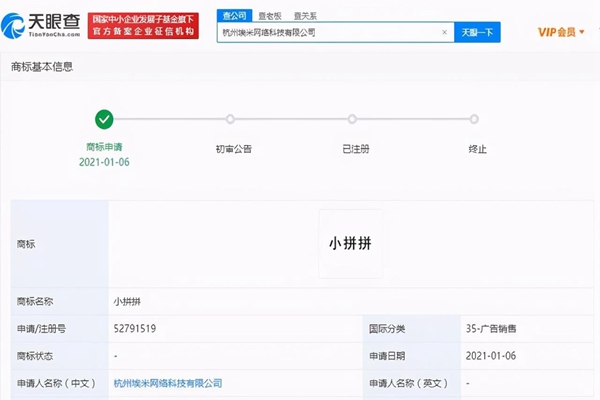 拼多多申請“團(tuán)好貨”“小拼拼”商標(biāo)，商標(biāo)狀態(tài)“商標(biāo)申請中”
