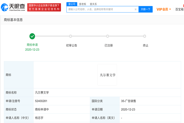 “凡爾賽文學(xué)”被注冊申請為商標(biāo)，商標(biāo)狀態(tài)為“商標(biāo)申請中”