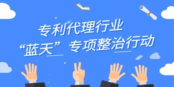 “藍天”行動：共約談專利、商標代理機構(gòu)2950家