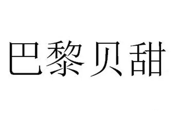 “芭黎貝甜”商標侵權“巴黎貝甜”，被判賠150萬