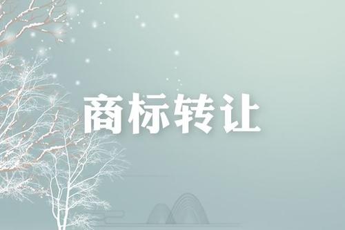 商標(biāo)轉(zhuǎn)讓