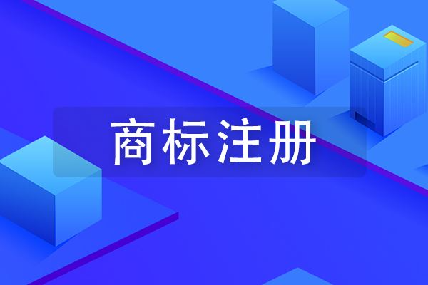 想用企业名称注册商标你该知道哪些